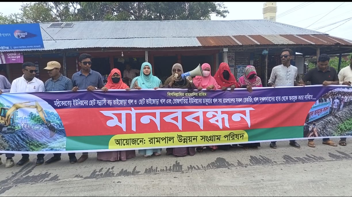 বাগেরহাটে সরকারি খাল দখলমুক্তের দাবিতে মানববন্ধন
